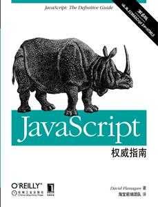 JavaScript权威指南-第6版