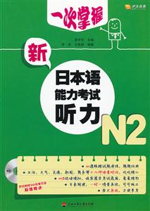 听力-新日本语能力考试-N2-(附赠MP3光盘一张)