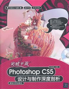 突破平面Photoshop CS5设计与制作深度剖析-全彩印刷-含DVD