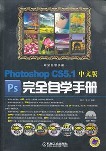 Photoshop CS5.1 中文版完全自学手册-含1DVD