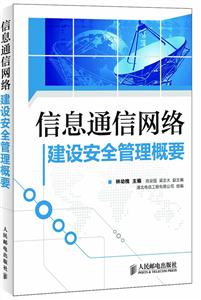 信息通信网络建设安全管理概要