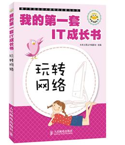 我的第一套IT成长书 玩转网站