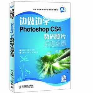 边做边学——Photoshop数码照片后期处理