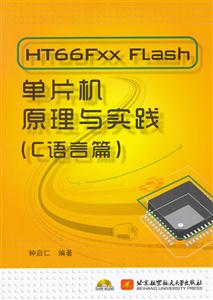 HT66FXX FLASH单片机原理与实践(C语言篇)