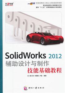 SolidWorks 2012辅助设计与制作技能基础教程