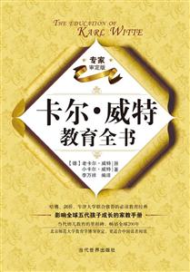 卡尔.威特教育全书