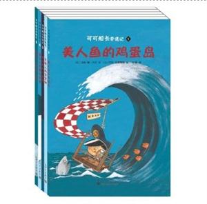 可可船长奇遇记-(全五册)