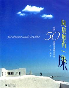 风景里有一张床-中国50家最浪漫精品酒店
