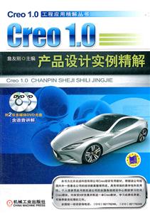 Creo 1.0产品设计实例精解-(含2DVD)