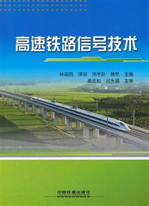 高速铁路信号技术