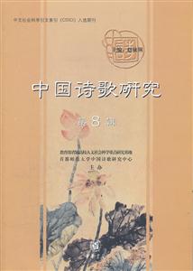 中国诗歌研究-第8辑