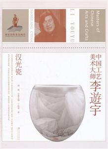 中国工艺美术大师李遊宇-汉光瓷