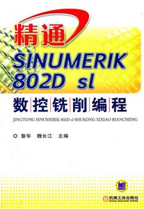 精通SINUMERIK802D sl数控铣削编程