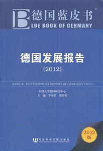 012-德国发展报告-德国蓝皮书-2012版"