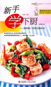 新手学下厨-我的第一本烹饪教科书-(第二版)