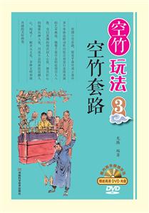 空竹套路-空竹玩法-3-赠送DVD光盘