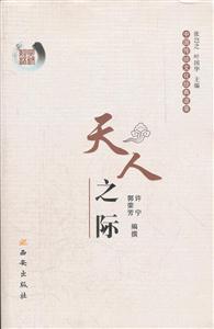 天人之际-中国传统文化经典语录