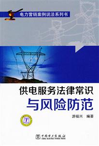供电服务法律常识与风险防范(电力营销案例说法系列书)
