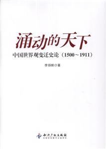 涌动的天下-中国世界观变迁史论