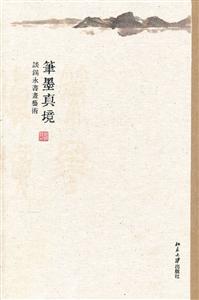 笔墨真境-谈锡永书画艺术