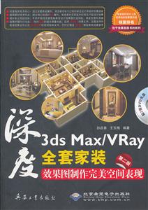 深度3ds Max/Vray全套家装效果图制作完美空间表现-第二版-配2张DVD光盘
