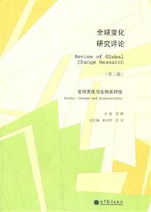 全球变化研究评论-全球变化与生物多样性-(第二辑)