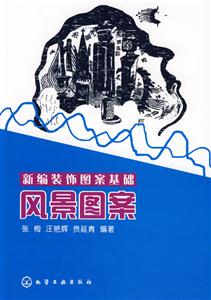 新编装饰图案基础--风景图案(张梅)