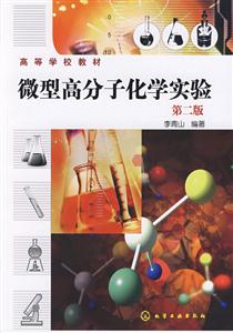 微型高分子化学实验(李青山)(二版)