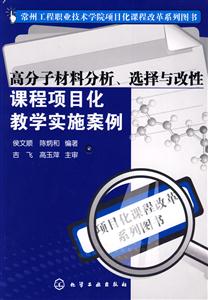 高分子材料分析、选择与改性课程项目化教学实施案例(侯文顺)
