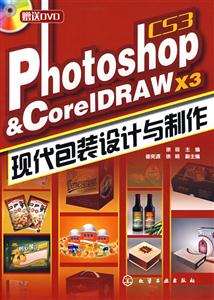 PhotoShop CS3&CoreIDRAWX3现代包装设计与制作(附光盘)