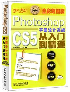 Photoshop CS5 平面设计实战从入门到精通
