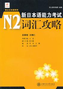 新日本语能力考试N2词汇攻略
