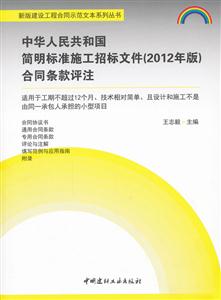 中华人民共和国简明标准施工招标文件(2012年版)合同条款评注