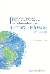 社会工作实习教育与发展-本土化视角