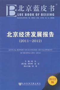 011~2012-北京经济发展报告-北京蓝皮书-2012版"