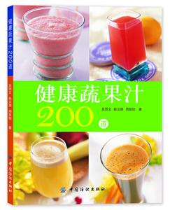 健康蔬果汁200道