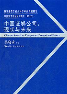中国证券公司-现状与未来
