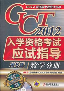 012-数学分册-GCT入学资格考试应试指导-(含1DVD)"