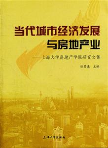 当代城市经济发展与房地产业-上海大学房地产学院研究文集
