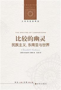 比较的幽灵-民族主义.东南亚与世界
