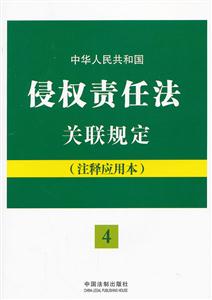 中华人民共和国侵权责任法关联规定-4-(注释应用本)