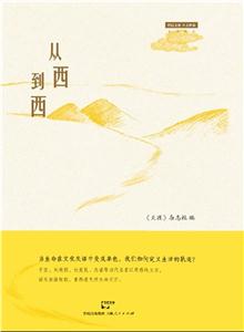 从西到西