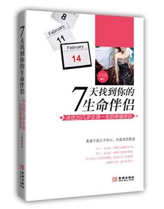 天找到你的生命伴侣-决定20几岁女孩一生的幸福密码"