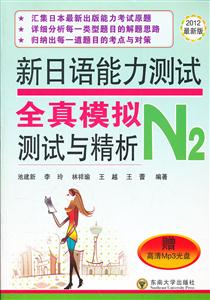 N2-新日语能力测试全真模拟测试与精析-(赠高清Mp3光盘)