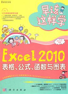 Excel 2010表格.公式.函数与图表-早该这样学-含1CD价格