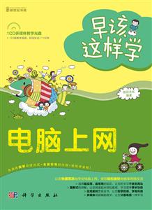 电脑上网-早该这样学-附1CD价格