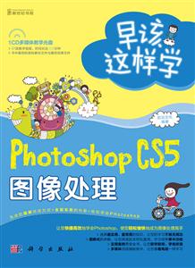 Photoshop CS5图像处理-早该这样学-附1CD价格