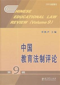中国教育法制评论-第9辑