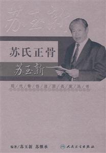 现代骨伤科流派名家丛书苏氏正骨苏玉新