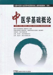 中醫(yī)學(xué)基礎(chǔ)概論(中藥專業(yè)/成教)